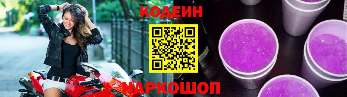 Кодеин Purple Drank Алейск